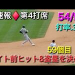 ♦️速報♦️第4打席【大谷翔平選手】1アウトランナー1塁での打席 – ライト前ヒット&盗塁(59個目)を決める vsロッキーズ〜シリーズ最終戦〜