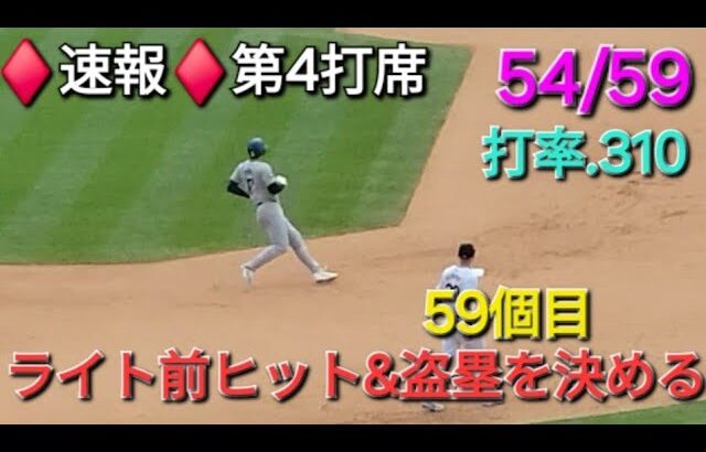 ♦️速報♦️第4打席【大谷翔平選手】1アウトランナー1塁での打席 – ライト前ヒット&盗塁(59個目)を決める vsロッキーズ〜シリーズ最終戦〜