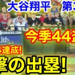 速報！44-44達成！今季44盗塁！大谷翔平　第3打席【9.2現地映像】ドジャース1-3 D-バックス1番DH大谷翔平  4回表2死ランナー3塁