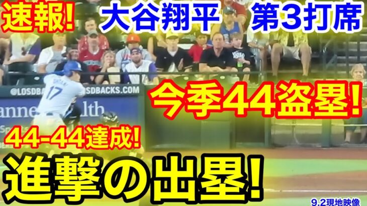 速報！44-44達成！今季44盗塁！大谷翔平　第3打席【9.2現地映像】ドジャース1-3 D-バックス1番DH大谷翔平  4回表2死ランナー3塁