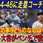 【大谷翔平】“史上初”44-46の衝撃データに唖然…コーチが「大谷は〇〇が長けている」と吐露し、ベンチでの秘話を公開し拍手喝采【海外の反応/ダイヤモンドバックス/50-50/盗塁/ホームラン】