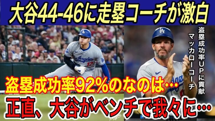 【大谷翔平】“史上初”44-46の衝撃データに唖然…コーチが「大谷は〇〇が長けている」と吐露し、ベンチでの秘話を公開し拍手喝采【海外の反応/ダイヤモンドバックス/50-50/盗塁/ホームラン】