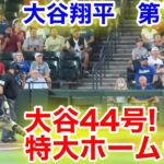 速報！スタジアム絶叫！大谷44号特大ホームラン！大谷翔平　第1打席【8.31現地映像】ドジャース0-0 D-バックス1番DH大谷翔平  1回表無死ランナーなし