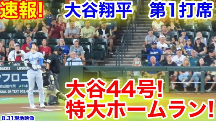 速報！スタジアム絶叫！大谷44号特大ホームラン！大谷翔平　第1打席【8.31現地映像】ドジャース0-0 D-バックス1番DH大谷翔平  1回表無死ランナーなし