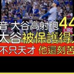 【中譯】每晚的饗宴 大谷翔平44轟出爐(2024/8/31)