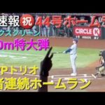 ♦️超速報♦️㊗️44号先頭打者ホームラン【大谷翔平選手】ベッツ選手とフリーマン選手も続いて3者連続ホームラン vs dバックス〜シリーズ2戦目〜