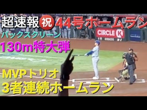 ♦️超速報♦️㊗️44号先頭打者ホームラン【大谷翔平選手】ベッツ選手とフリーマン選手も続いて3者連続ホームラン vs dバックス〜シリーズ2戦目〜