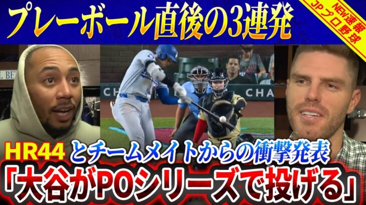 【緊急!!!!】大谷翔平のホームラン44！球団史上初、プレーボール直後の3連発！「大谷がPOシリーズで投げる」フリーマンとベッツが一緒に衝撃的な発表！