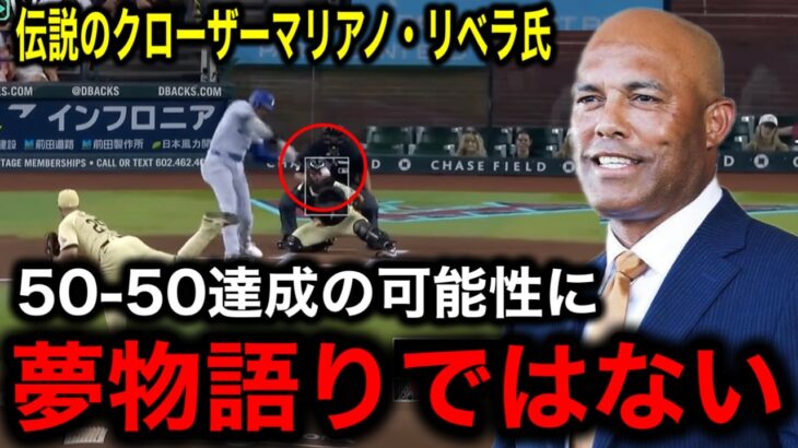 記録更新！44本塁打43盗塁達成！大谷翔平の「50-50」に向け、伝説のクローザーマリアノ・リベラ氏が衝撃発言！