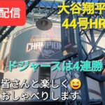 【ライブ配信】大谷翔平選手は44号ホームランで活躍⚾️ドジャースは4連勝⚾️ファンの皆さんと楽しく😆気ままにおしゃべりします✨Shinsuke Handyman がライブ配信中！