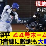 【現地映像まとめ】大谷翔平の44号ホームラン！先頭打者弾に敵地も大興奮！【ドジャースvsダイヤモンドバックス】