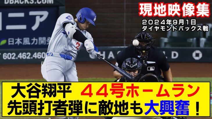 【現地映像まとめ】大谷翔平の44号ホームラン！先頭打者弾に敵地も大興奮！【ドジャースvsダイヤモンドバックス】