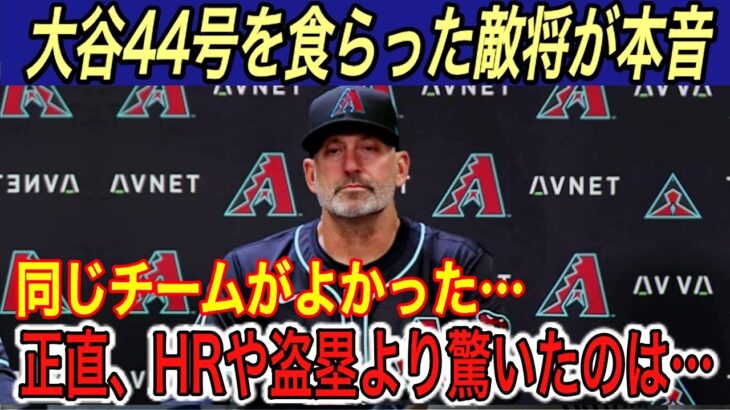 【大谷翔平】“異次元”の44号にロブロ監督が「普通の子供と変わらなかった」と本音を吐露…ベッツが大谷vsジャッジの最強打者論争に終止符を打つ持論に称賛の嵐【ダイヤモンバックス/ホームラン/HR/盗塁】