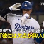 【現地実況】大谷翔平が前人未到の45-45に到達！「彼には欠点が無い」