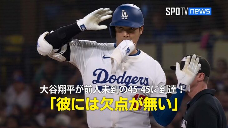 【現地実況】大谷翔平が前人未到の45-45に到達！「彼には欠点が無い」