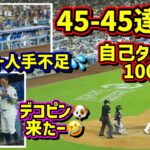 前人未到‼️大谷翔平45-45達成🎉デコピン来たー🤣その時ダグアウトでロハスが…【現地映像】9/6vsガーディアンズShoheiOhtani HomeRun