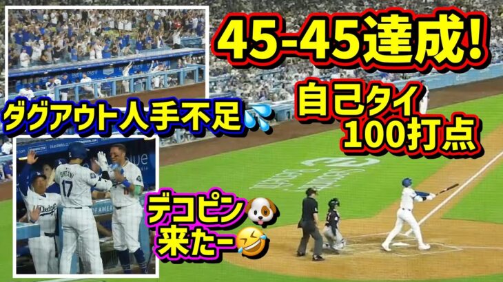 前人未到‼️大谷翔平45-45達成🎉デコピン来たー🤣その時ダグアウトでロハスが…【現地映像】9/6vsガーディアンズShoheiOhtani HomeRun