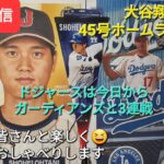 【ライブ配信】大谷翔平選手に45号ホームランを期待⚾️ドジャースは今日からガーディアンズと3連戦⚾️ファンの皆さんと楽しく😆気ままにおしゃべり✨Shinsuke Handyman がライブ配信中！