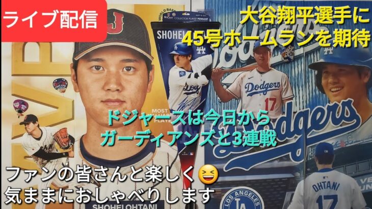 【ライブ配信】大谷翔平選手に45号ホームランを期待⚾️ドジャースは今日からガーディアンズと3連戦⚾️ファンの皆さんと楽しく😆気ままにおしゃべり✨Shinsuke Handyman がライブ配信中！