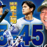 【速報】遂にドジャース大谷翔平が『史上初の”45本塁打＆45盗塁”』を達成！！2021年に並ぶ自己最多の100打点でリーグトップに！！