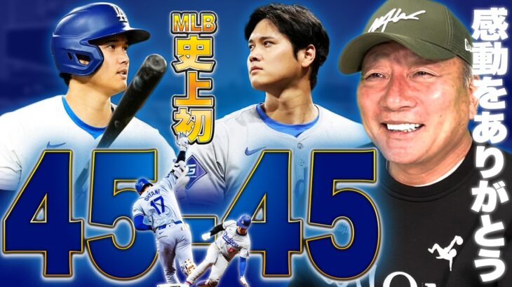 【速報】遂にドジャース大谷翔平が『史上初の”45本塁打＆45盗塁”』を達成！！2021年に並ぶ自己最多の100打点でリーグトップに！！