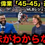 【大谷翔平】史上初「45本塁打45盗塁」で記録更新！レジェンドOBも大興奮！しかしランディ・ジョンソンだけはネガティブ発言！