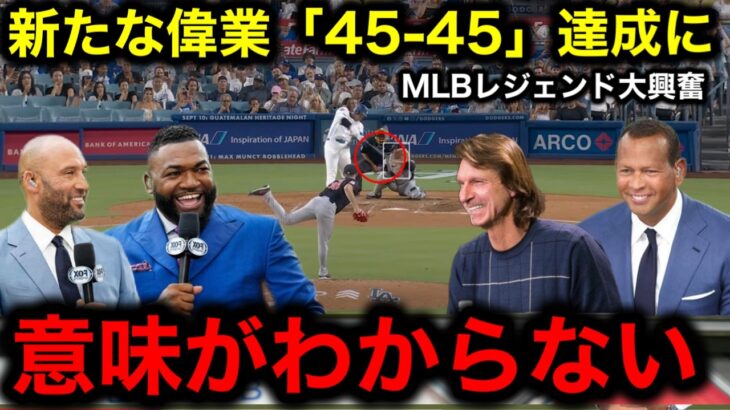 【大谷翔平】史上初「45本塁打45盗塁」で記録更新！レジェンドOBも大興奮！しかしランディ・ジョンソンだけはネガティブ発言！