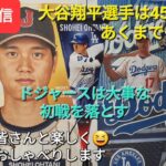 【ライブ配信】大谷翔平選手は45/46達成⚾️あくまでも通過点⚾️ドジャースは大事な初戦を落とす⚾️ファンの皆さんと楽しく😆気ままにおしゃべり✨Shinsuke Handyman がライブ配信中！