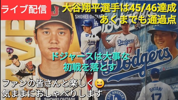 【ライブ配信】大谷翔平選手は45/46達成⚾️あくまでも通過点⚾️ドジャースは大事な初戦を落とす⚾️ファンの皆さんと楽しく😆気ままにおしゃべり✨Shinsuke Handyman がライブ配信中！