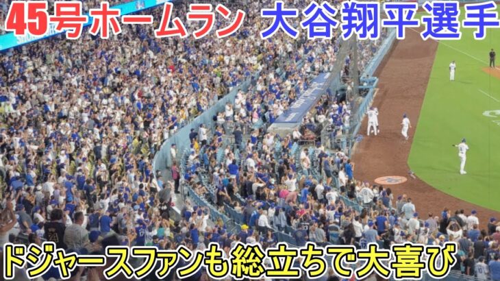 ㊗️45号ホームランは通過点～【大谷翔平選手】対クリーブランド・ガーディアンズ～シリーズ初戦～Shohei Ohtani 45th HR vs Guardians 2024