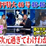 大谷翔平特大の46号！昨日のファールを取り戻した！解説も疑ってしまう打球！　日本語翻訳付　海外の反応