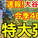 速報！46-46達成！㊗️大谷ウッタゾ!!!今季46号ホームラン！本塁打！大谷翔平第3打席【9.8現地映像】ガーディアンス0-1ドジャース1番DH大谷翔平　5回裏1死ランナーなし