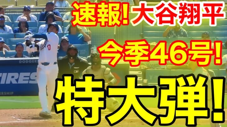 速報！46-46達成！㊗️大谷ウッタゾ!!!今季46号ホームラン！本塁打！大谷翔平第3打席【9.8現地映像】ガーディアンス0-1ドジャース1番DH大谷翔平　5回裏1死ランナーなし