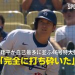 【現地実況】大谷翔平が自己最多に並ぶ46号特大弾！「完全に打ち砕いた」