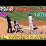 ♦️超速報♦️㊗️46号ホームラン【大谷翔平選手】ビデオ判定になるほどドデカイ一発 vs ガーディアンズ〜シリーズ最終戦〜