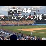 大谷翔平46号ホームラン2アングル映像