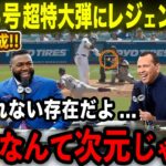 【大谷翔平】46号超特大弾＆46-46の偉業達成にレジェンドOBら愕然「神様なんて次元を超えている!!」歴史的瞬間にオルティズ･ジーター･Aロッド･ボンズ･プホルスら唖然【海外の反応/MLB/野球】