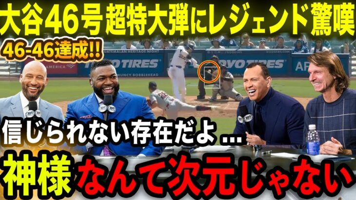 【大谷翔平】46号超特大弾＆46-46の偉業達成にレジェンドOBら愕然「神様なんて次元を超えている!!」歴史的瞬間にオルティズ･ジーター･Aロッド･ボンズ･プホルスら唖然【海外の反応/MLB/野球】