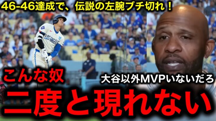 【大谷翔平】46号超特大弾で「46–46」達成！MLBレジェンドもお手上げ！伝説の左腕サバシア氏ナ・リーグMVP論争に終止符を打つ衝撃の一言！