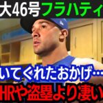 【大谷翔平】超特大46号本塁打！新・ド軍エースが大谷を絶賛！「翔平が本当にすごいのは…」強豪ガ軍に勝ち越し！大谷『50-50』達成は確実か【海外の反応/大谷翔平】