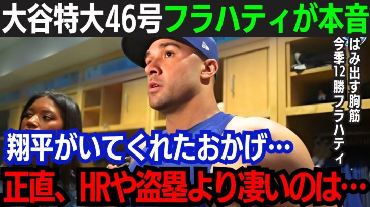 【大谷翔平】超特大46号本塁打！新・ド軍エースが大谷を絶賛！「翔平が本当にすごいのは…」強豪ガ軍に勝ち越し！大谷『50-50』達成は確実か【海外の反応/大谷翔平】