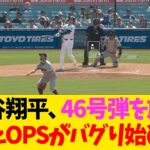 大谷翔平、46号弾を放ちま〜たOPSがバグり始めるww【なんJ反応】