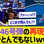 【やばすぎ】大谷翔平46号弾の再現グラフィカル動画がとんでもないww【プロ野球なんJ反応】