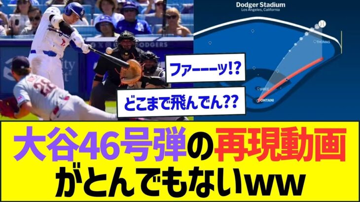 【やばすぎ】大谷翔平46号弾の再現グラフィカル動画がとんでもないww【プロ野球なんJ反応】