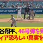 大谷翔平、46号弾を見て米メディア恐ろしい真実を発見ww【なんJ反応】