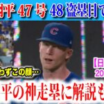 大谷翔平弾丸の47号！盗塁も決めて記録へ前進！解説も驚きが隠せない！　日本語翻訳付　海外の反応