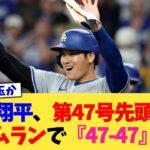 大谷翔平、先頭打者ホームランで『47-47』www【なんJ プロ野球反応集】【2chスレ】【5chスレ】