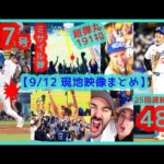 【⚾大谷翔平47-48Club】超弾丸191キロ！47号ミサイル弾＆48個目盗塁でスタジアムが揺れるｗ【現地映像まとめ】（2024.9.12 Dodgers 10-8 Cubs）