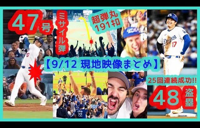 【⚾大谷翔平47-48Club】超弾丸191キロ！47号ミサイル弾＆48個目盗塁でスタジアムが揺れるｗ【現地映像まとめ】（2024.9.12 Dodgers 10-8 Cubs）