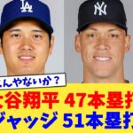 大谷翔平 47本塁打、ジャッジ 51本塁打←これwww【なんJ プロ野球反応集】【2chスレ】【5chスレ】